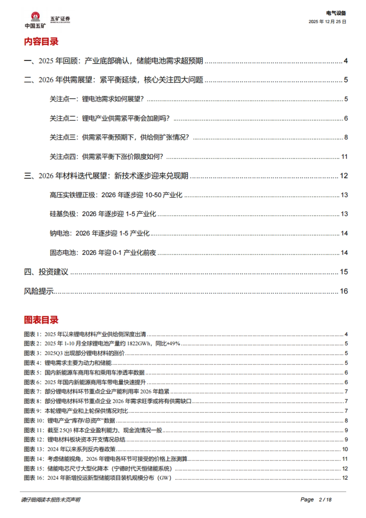 电气设备行业深度：2026年锂电行业四大关注点-五矿证券.pdf_第2页