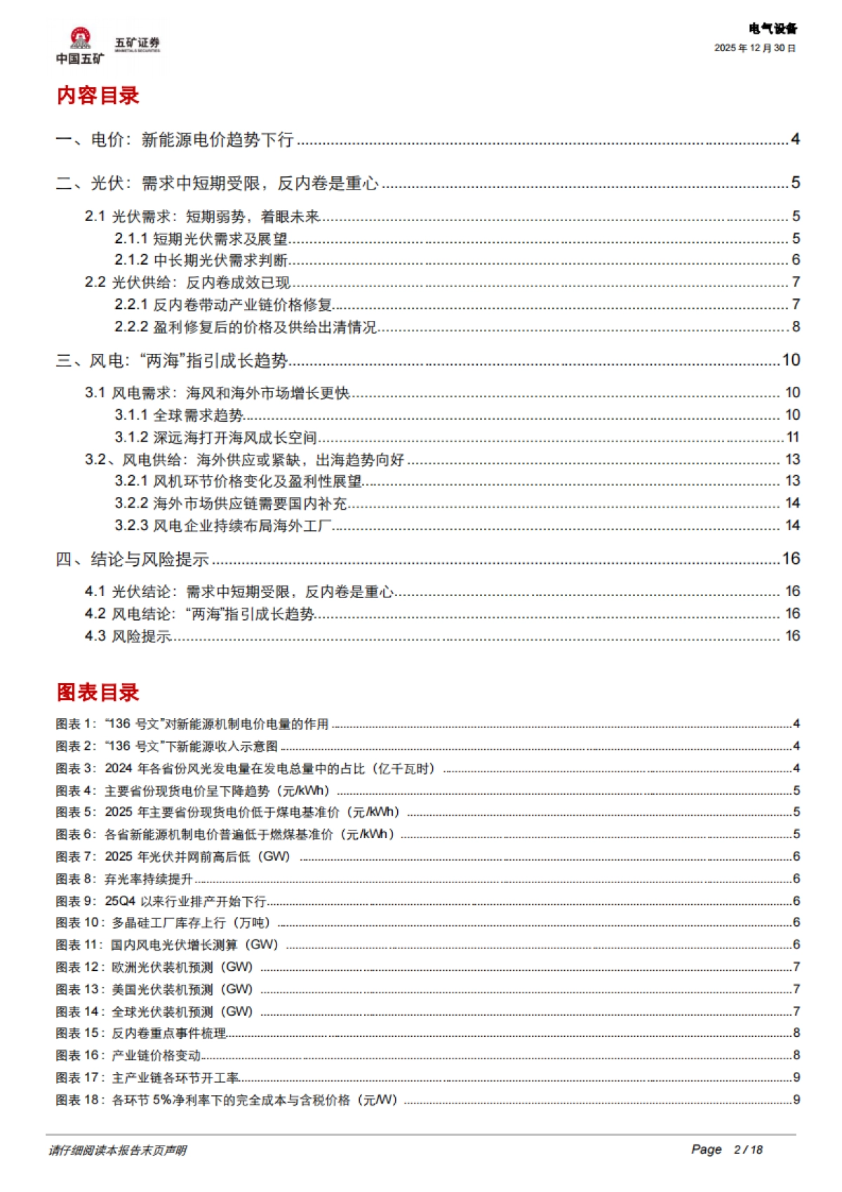 电气设备行业深度：光伏、风电2026年机会何在？-五矿证券.pdf_第2页