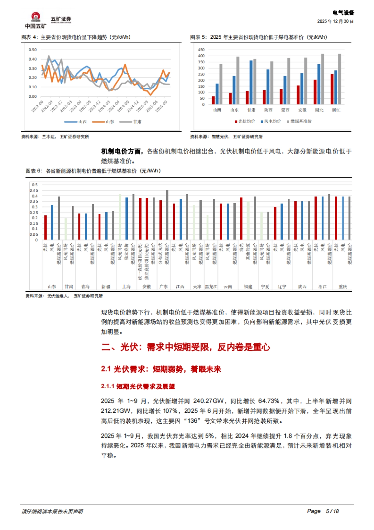 电气设备行业深度：光伏、风电2026年机会何在？-五矿证券.pdf_第5页