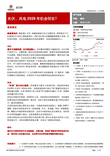 电气设备行业深度：光伏、风电2026年机会何在？-五矿证券.pdf