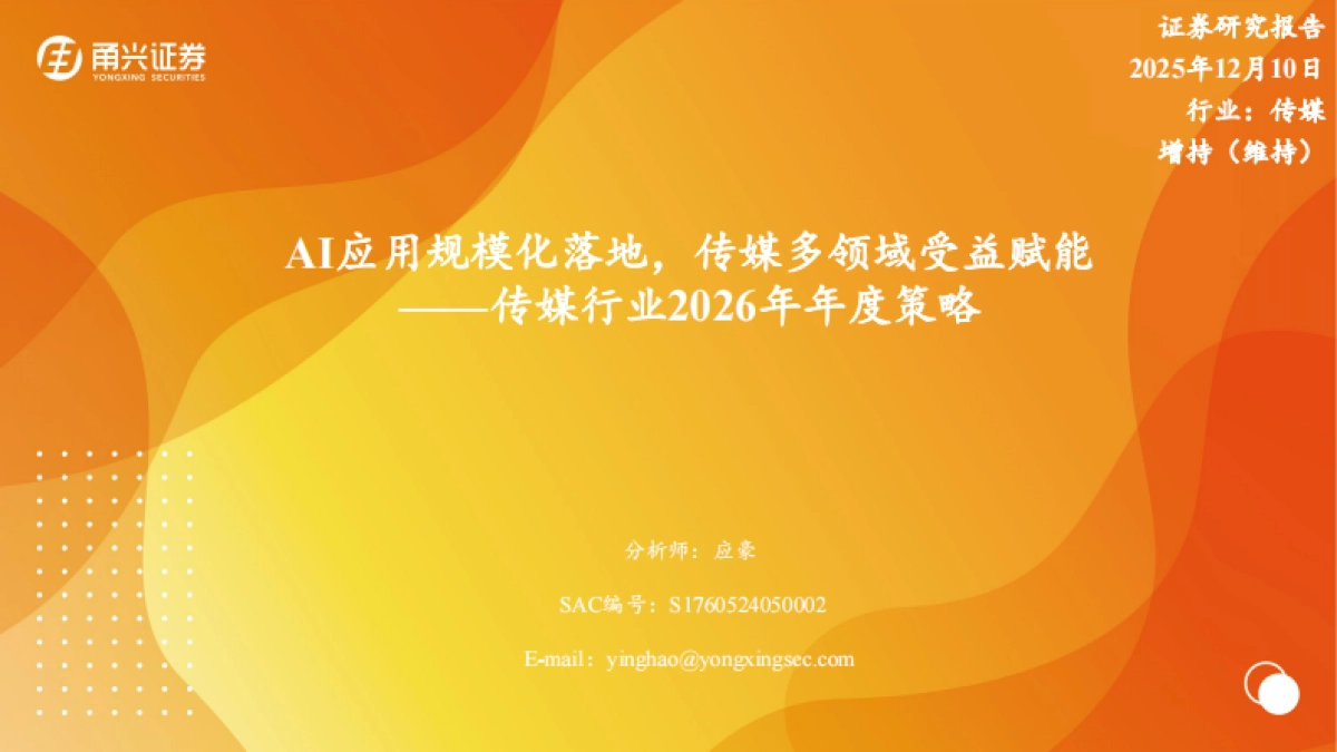 传媒行业2026年年度策略：AI应用规模化落地，传媒多领域受益赋能-甬兴证券.pdf_第1页