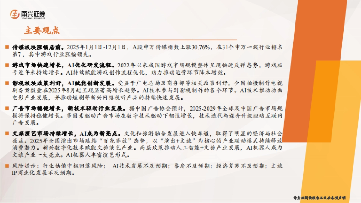 传媒行业2026年年度策略：AI应用规模化落地，传媒多领域受益赋能-甬兴证券.pdf_第2页