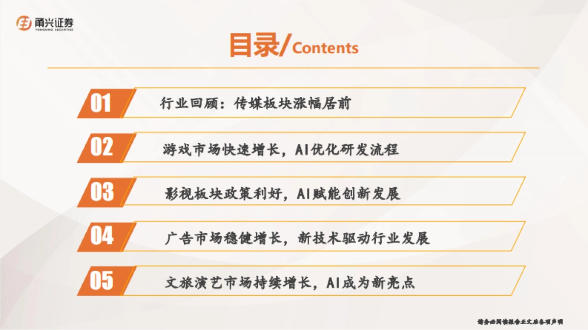 传媒行业2026年年度策略：AI应用规模化落地，传媒多领域受益赋能-甬兴证券.pdf_第3页