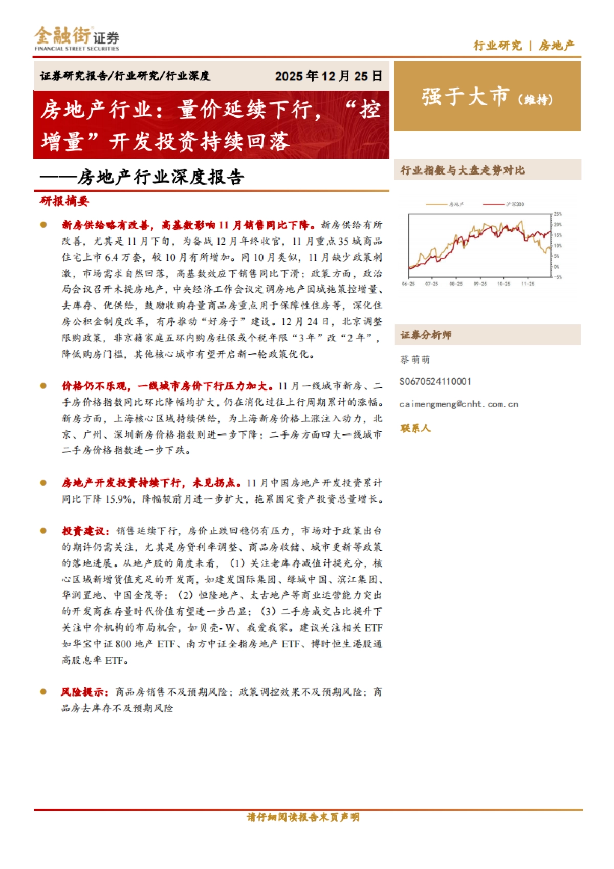 2025房地产行业深度报告：房地产行业：量价延续下行，“控增量”开发投资持续回落-金融街证券.pdf_第1页
