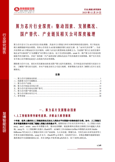 2025算力芯片行业深度：驱动因素、发展概况、国产替代、产业链及相关公司深度梳理.pdf