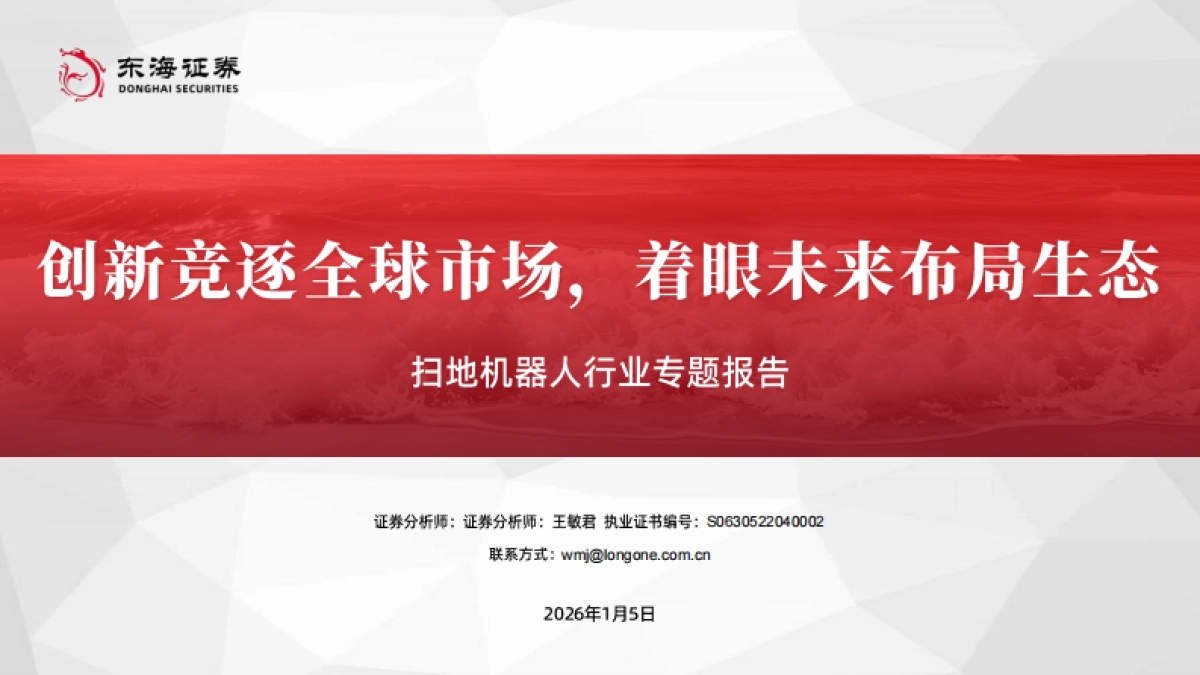 2026扫地机器人行业专题报告：创新竞逐全球市场，着眼未来布局生态-东海证券.pdf_第1页
