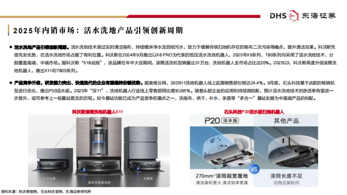 2026扫地机器人行业专题报告：创新竞逐全球市场，着眼未来布局生态-东海证券.pdf_第4页