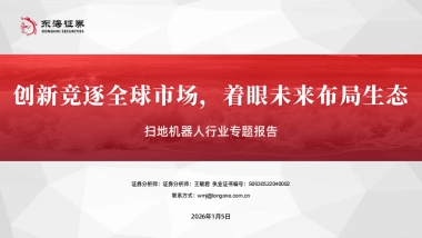 2026扫地机器人行业专题报告：创新竞逐全球市场，着眼未来布局生态-东海证券.pdf