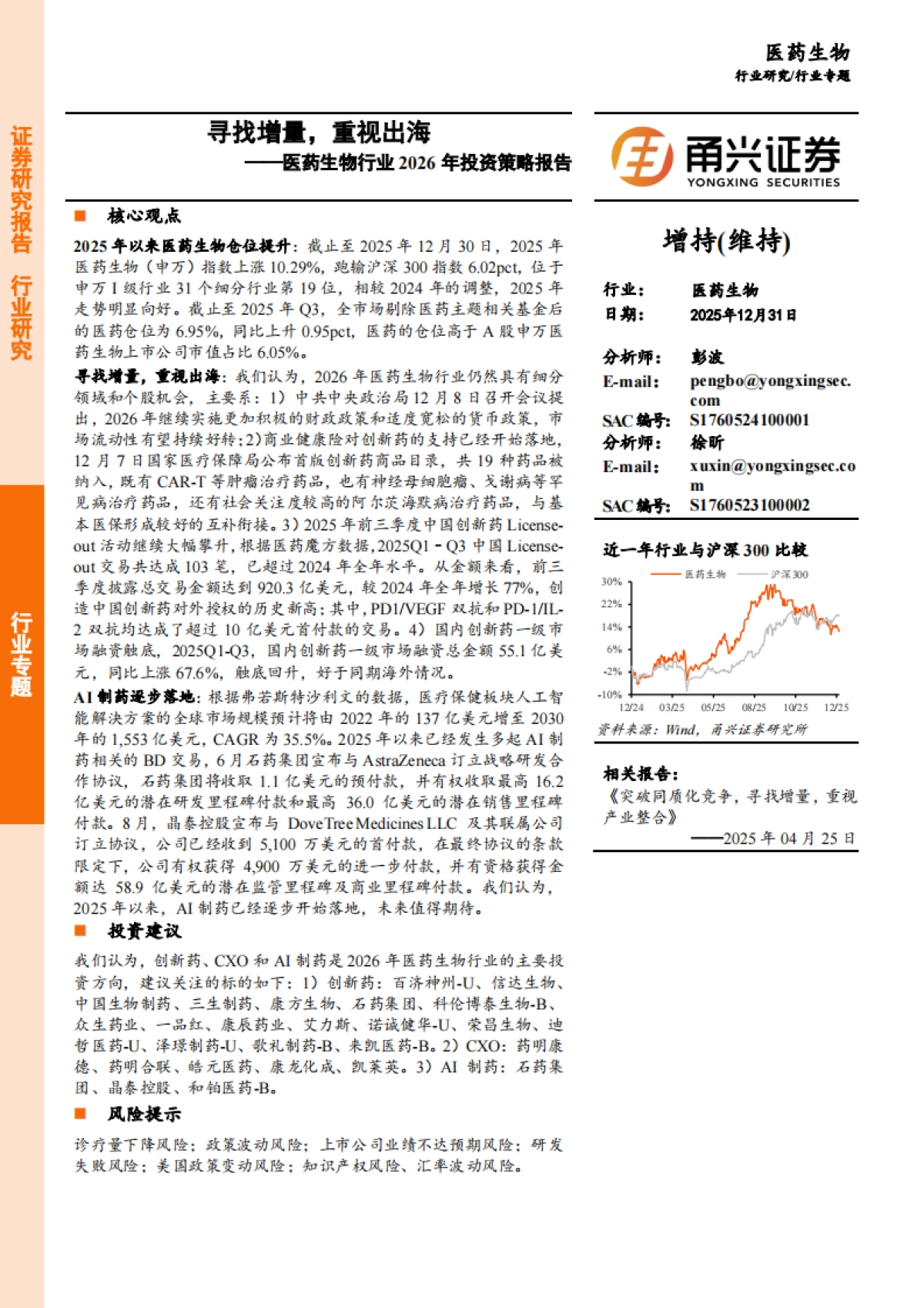 医药生物行业2026年投资策略报告——寻找增量，重视出海-甬兴证券.pdf_第1页