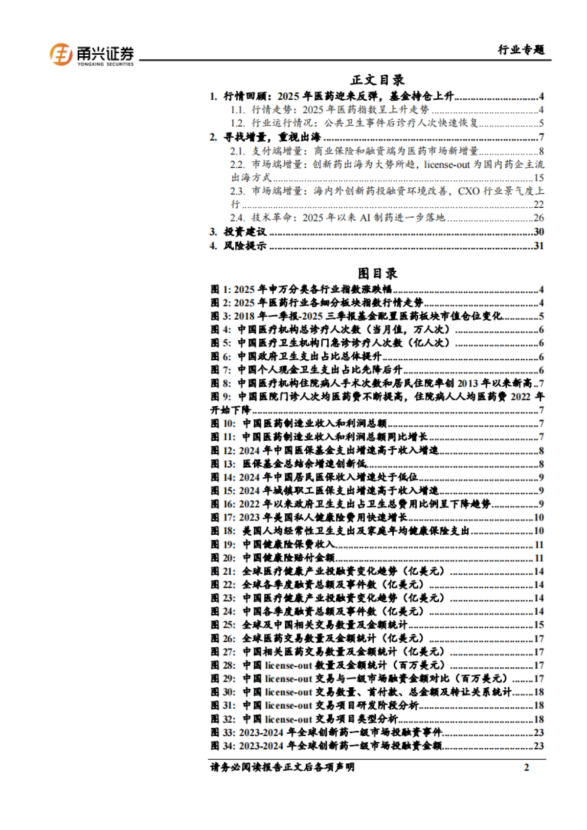 医药生物行业2026年投资策略报告——寻找增量，重视出海-甬兴证券.pdf_第2页