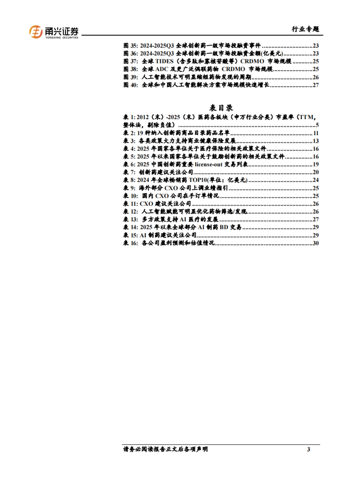 医药生物行业2026年投资策略报告——寻找增量，重视出海-甬兴证券.pdf_第3页