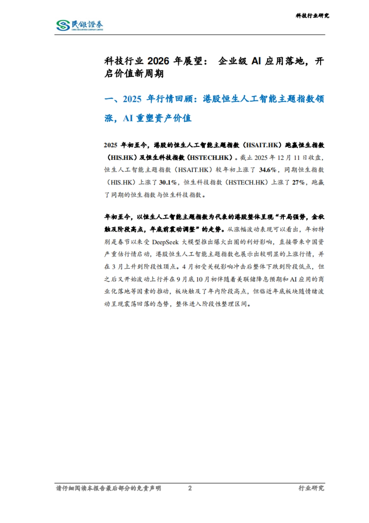 科技行业2026年展望：企业级AI应用落地，开启价值新周期-民银证券.pdf_第2页