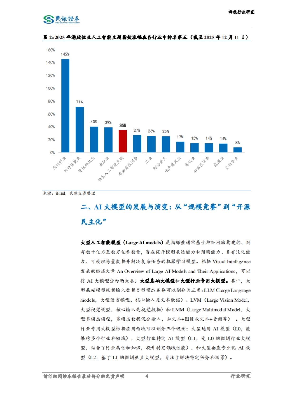 科技行业2026年展望：企业级AI应用落地，开启价值新周期-民银证券.pdf_第4页