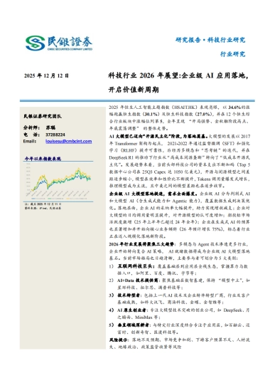 科技行业2026年展望：企业级AI应用落地，开启价值新周期-民银证券.pdf