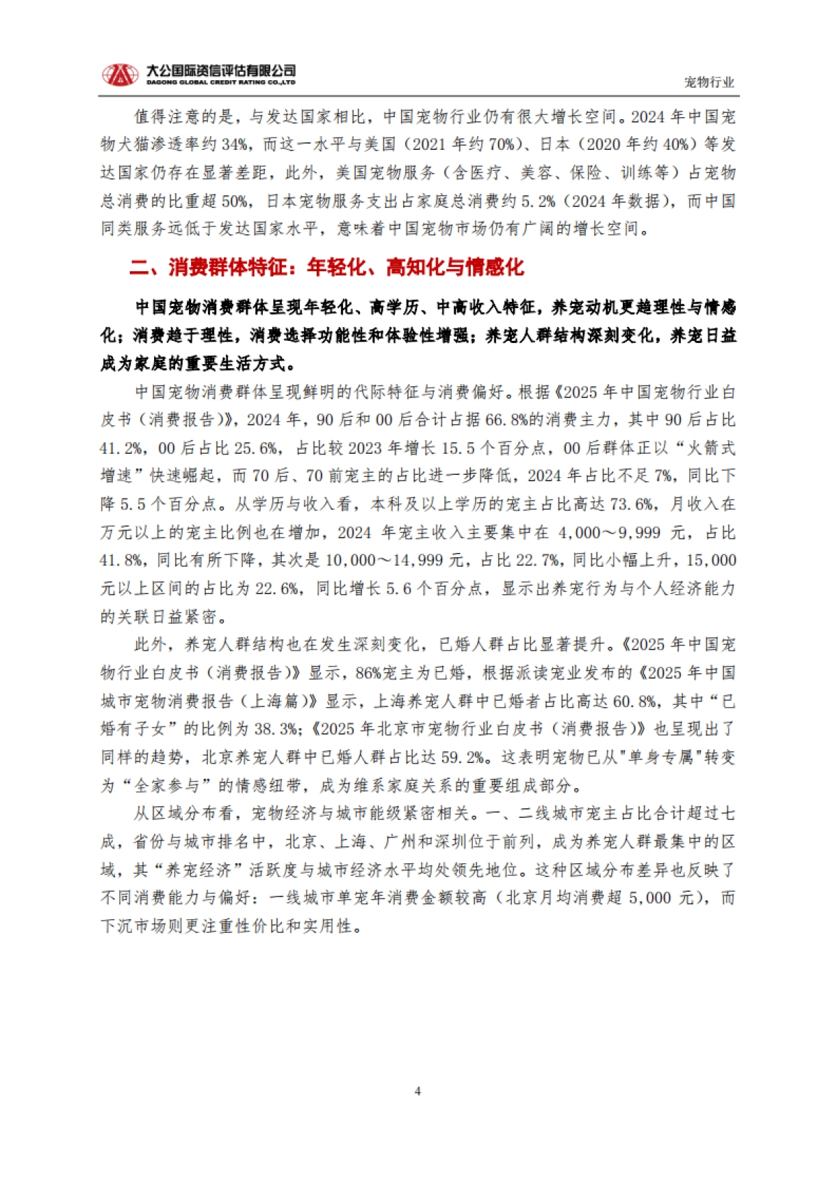 2024从规模扩张到生态重构：中国宠物行业的高质量发展路径与未来趋势-大公国际资信评估有限公司.pdf_第4页