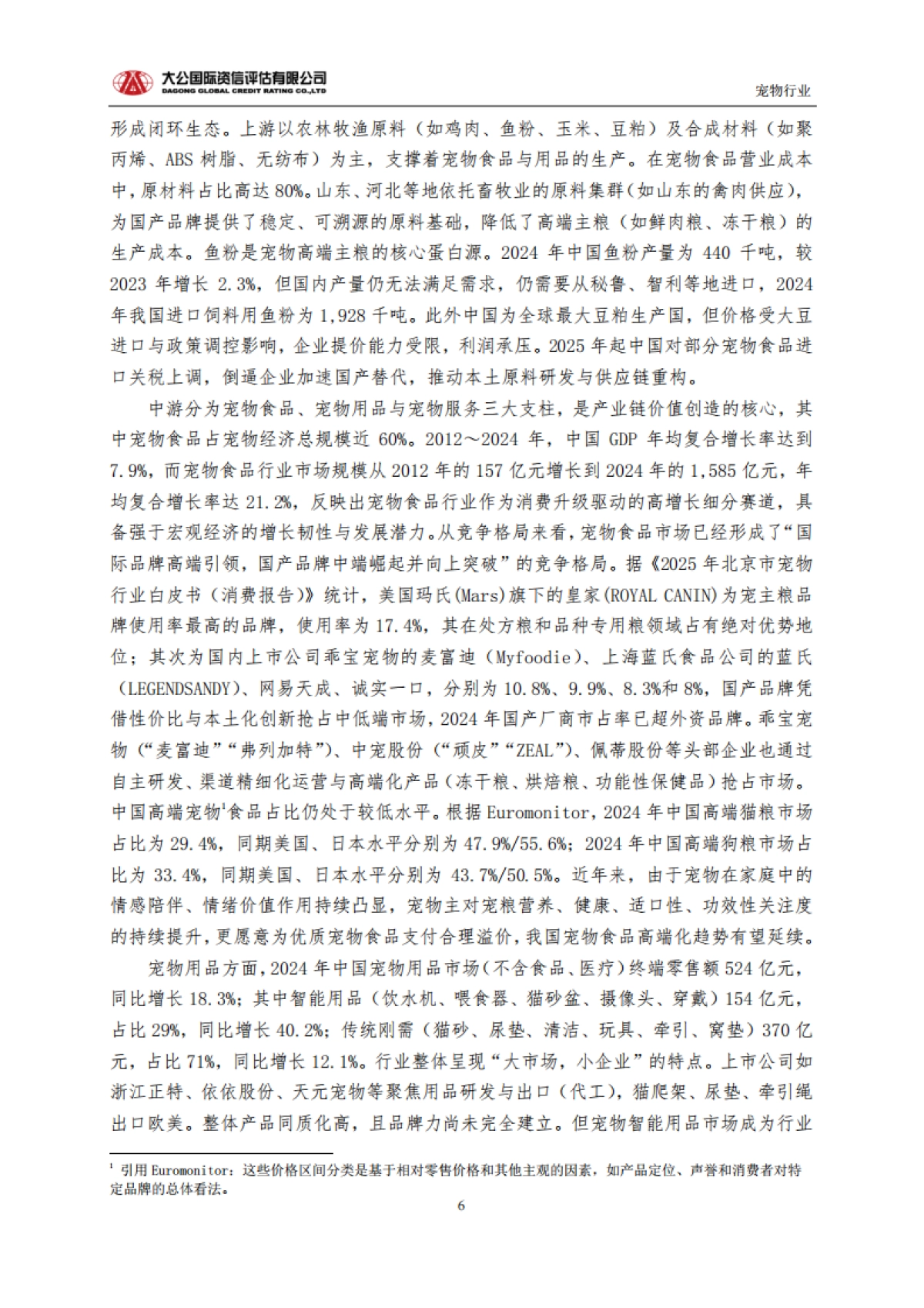 2024从规模扩张到生态重构：中国宠物行业的高质量发展路径与未来趋势-大公国际资信评估有限公司.pdf_第6页