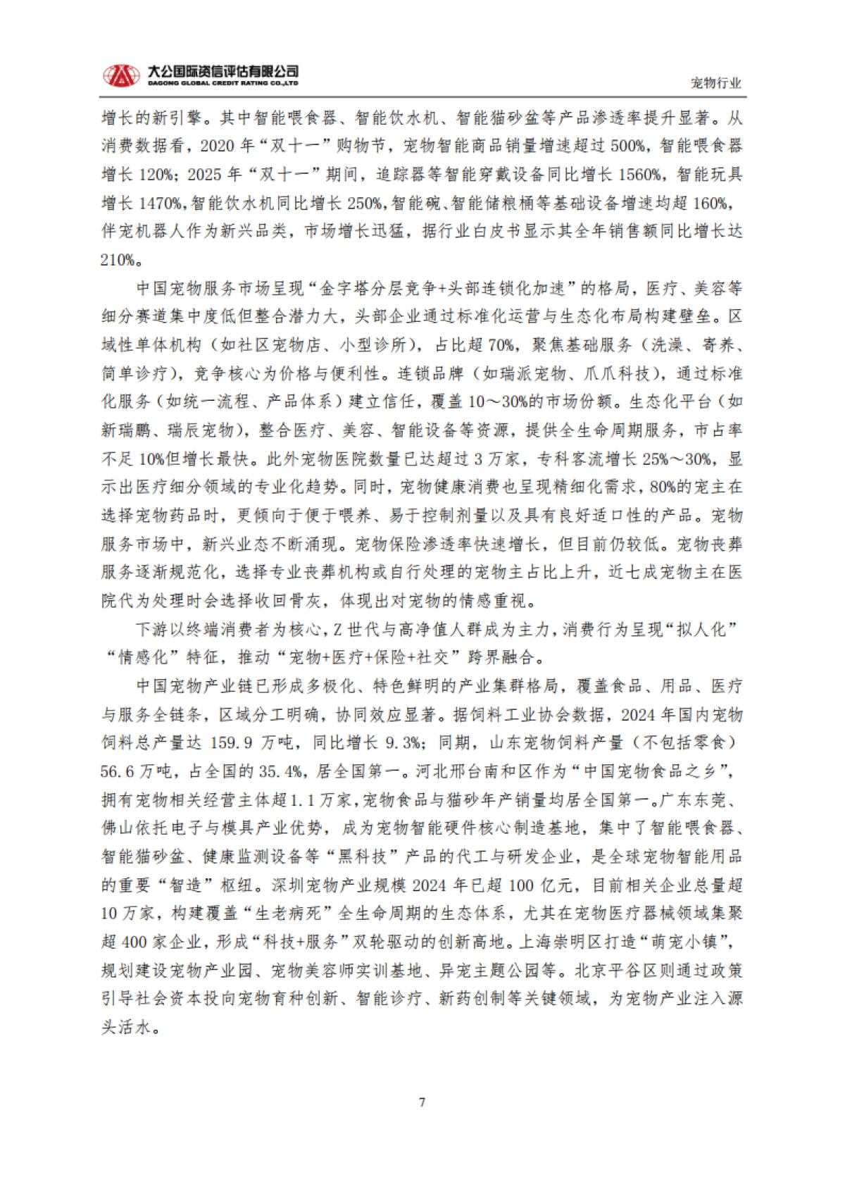 2024从规模扩张到生态重构：中国宠物行业的高质量发展路径与未来趋势-大公国际资信评估有限公司.pdf_第7页