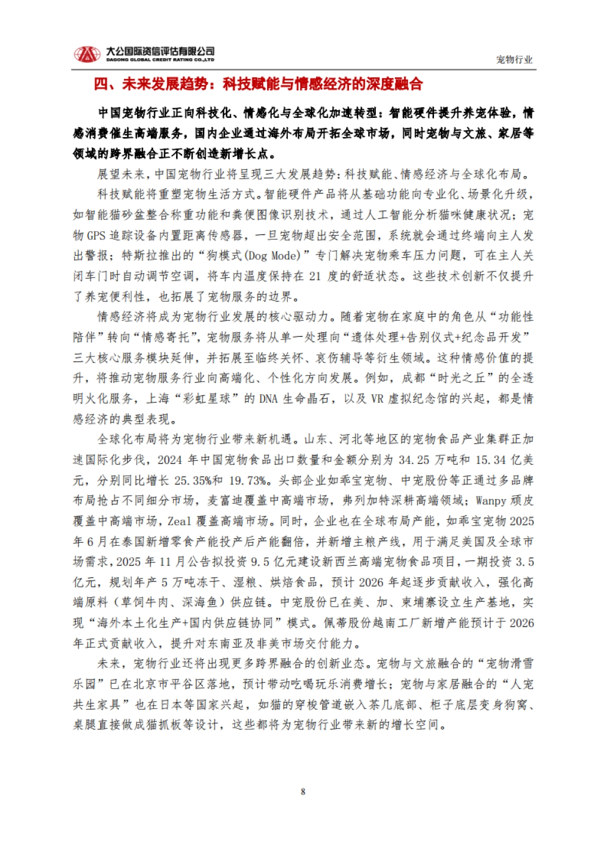 2024从规模扩张到生态重构：中国宠物行业的高质量发展路径与未来趋势-大公国际资信评估有限公司.pdf_第8页