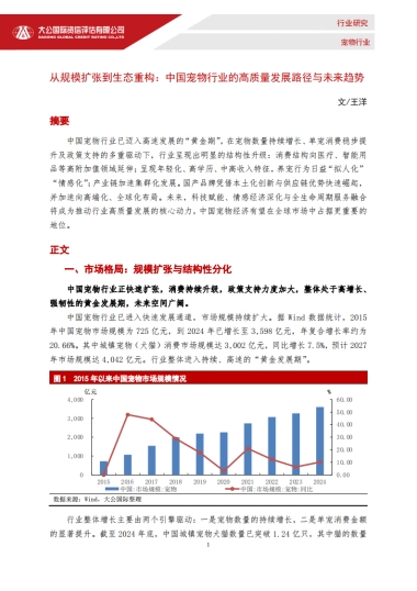 2024从规模扩张到生态重构：中国宠物行业的高质量发展路径与未来趋势-大公国际资信评估有限公司.pdf