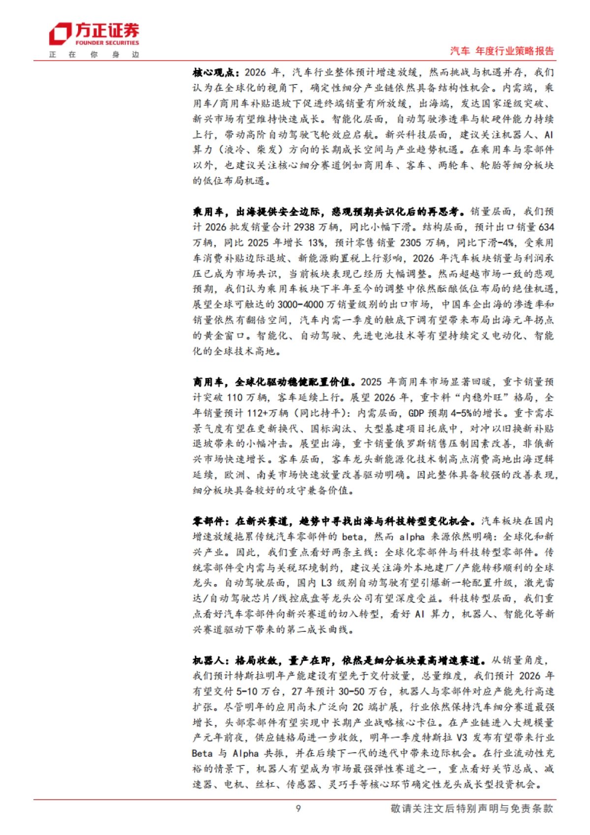 汽车行业2026策略报告：全球化时代寻找科技与结构性机遇-方正证券.pdf_第9页