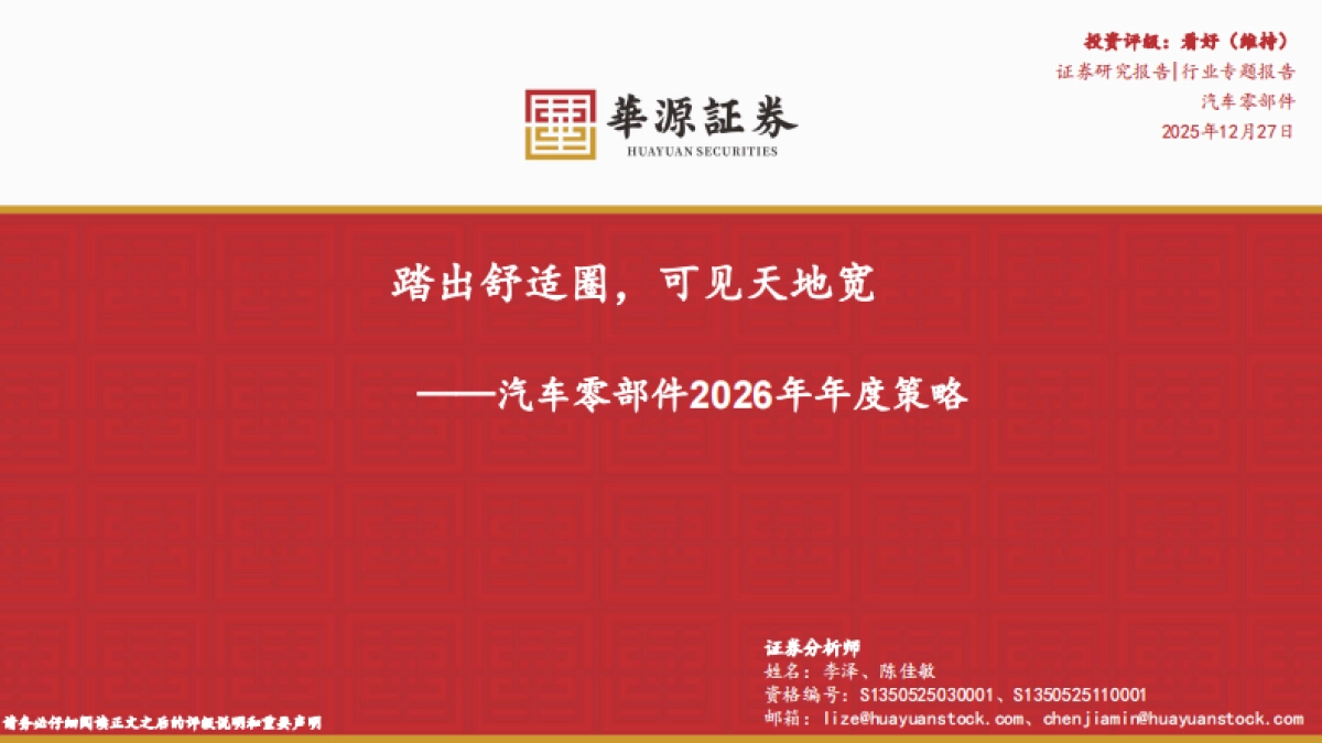 汽车零部件2026年年度策略：踏出舒适圈，可见天地宽-华源证券.pdf_第1页