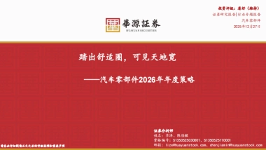 汽车零部件2026年年度策略：踏出舒适圈，可见天地宽-华源证券.pdf