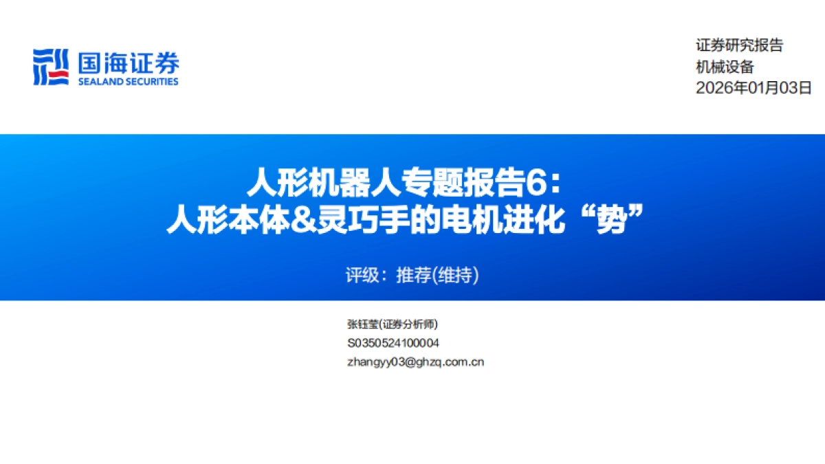 2026人形机器人行业专题报告6：人形本体灵巧手的电机进化“势”-国海证券.pdf_第1页