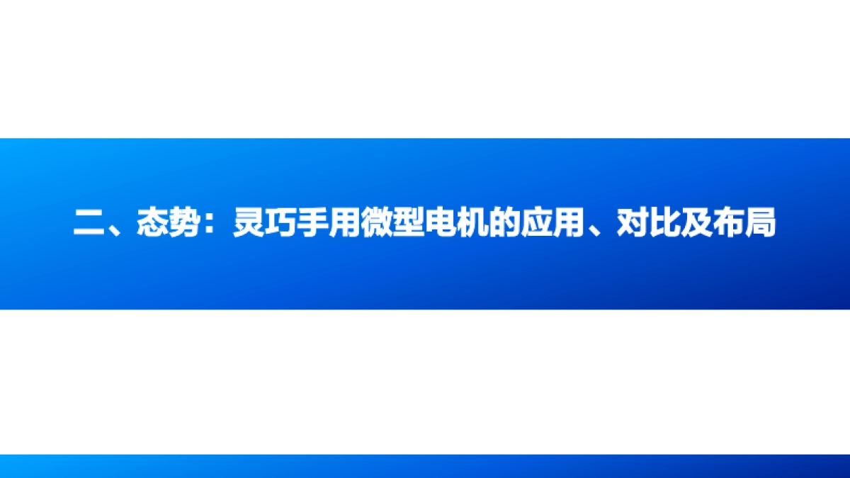 2026人形机器人行业专题报告6：人形本体灵巧手的电机进化“势”-国海证券.pdf_第10页