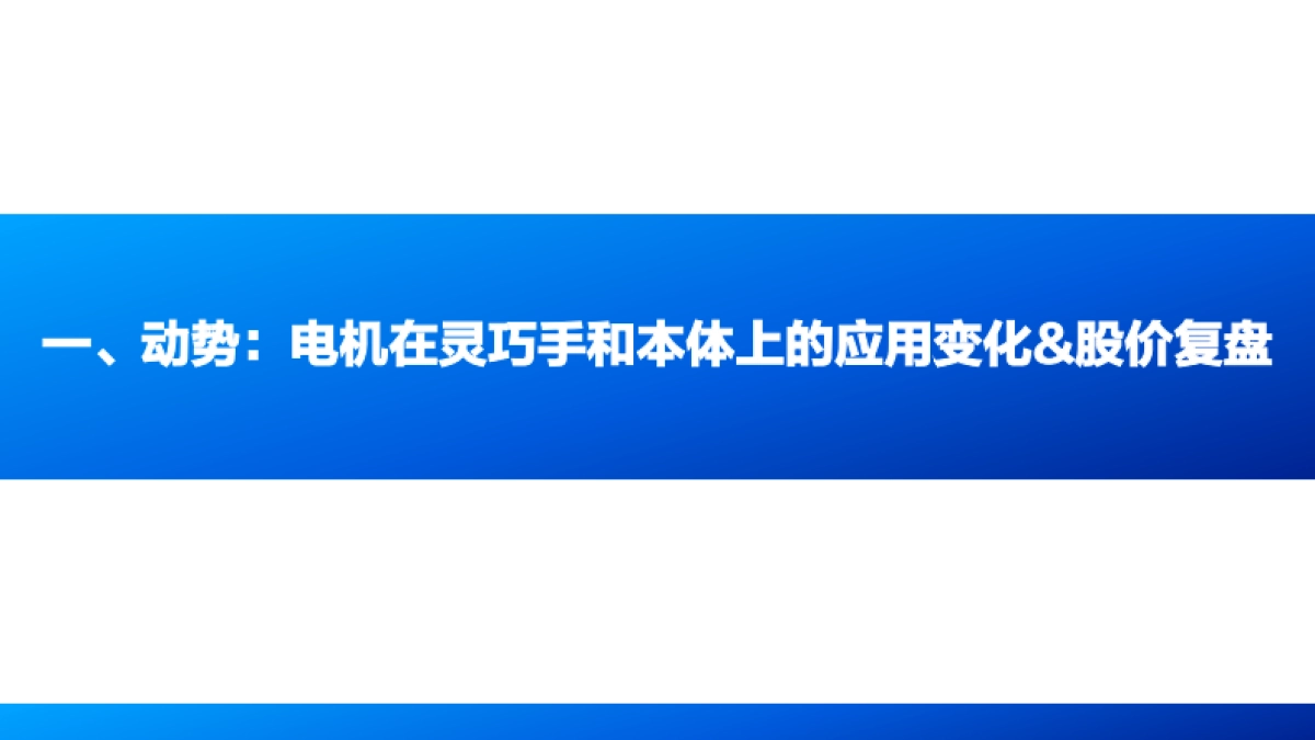 2026人形机器人行业专题报告6：人形本体灵巧手的电机进化“势”-国海证券.pdf_第4页