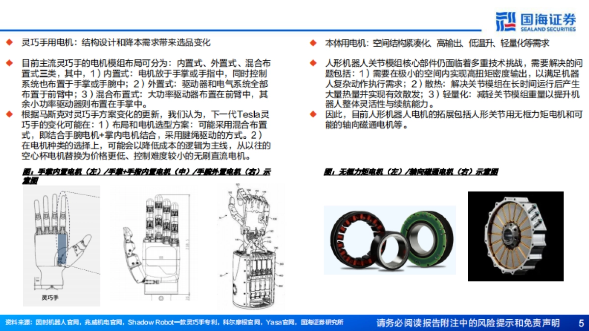 2026人形机器人行业专题报告6：人形本体灵巧手的电机进化“势”-国海证券.pdf_第5页
