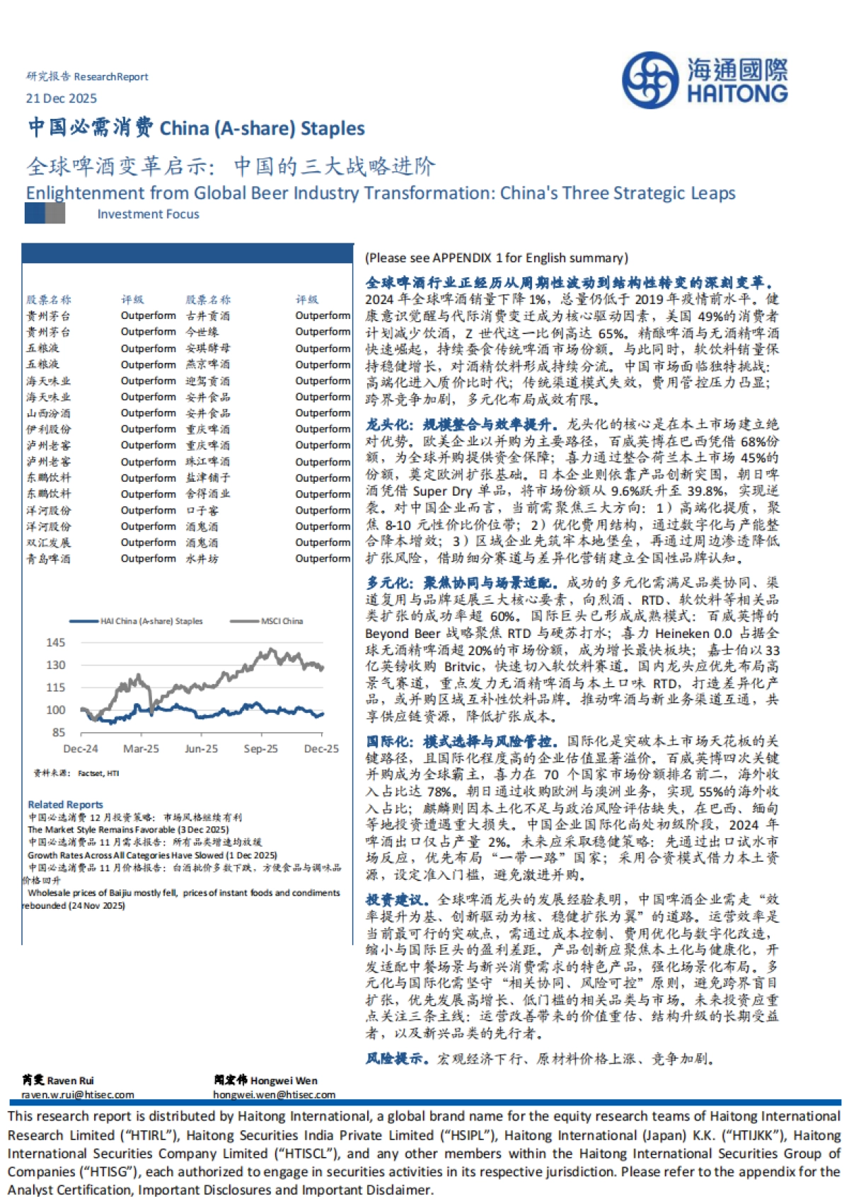 2025全球啤酒变革启示：中国的三大战略进阶-海通国际.pdf_第1页