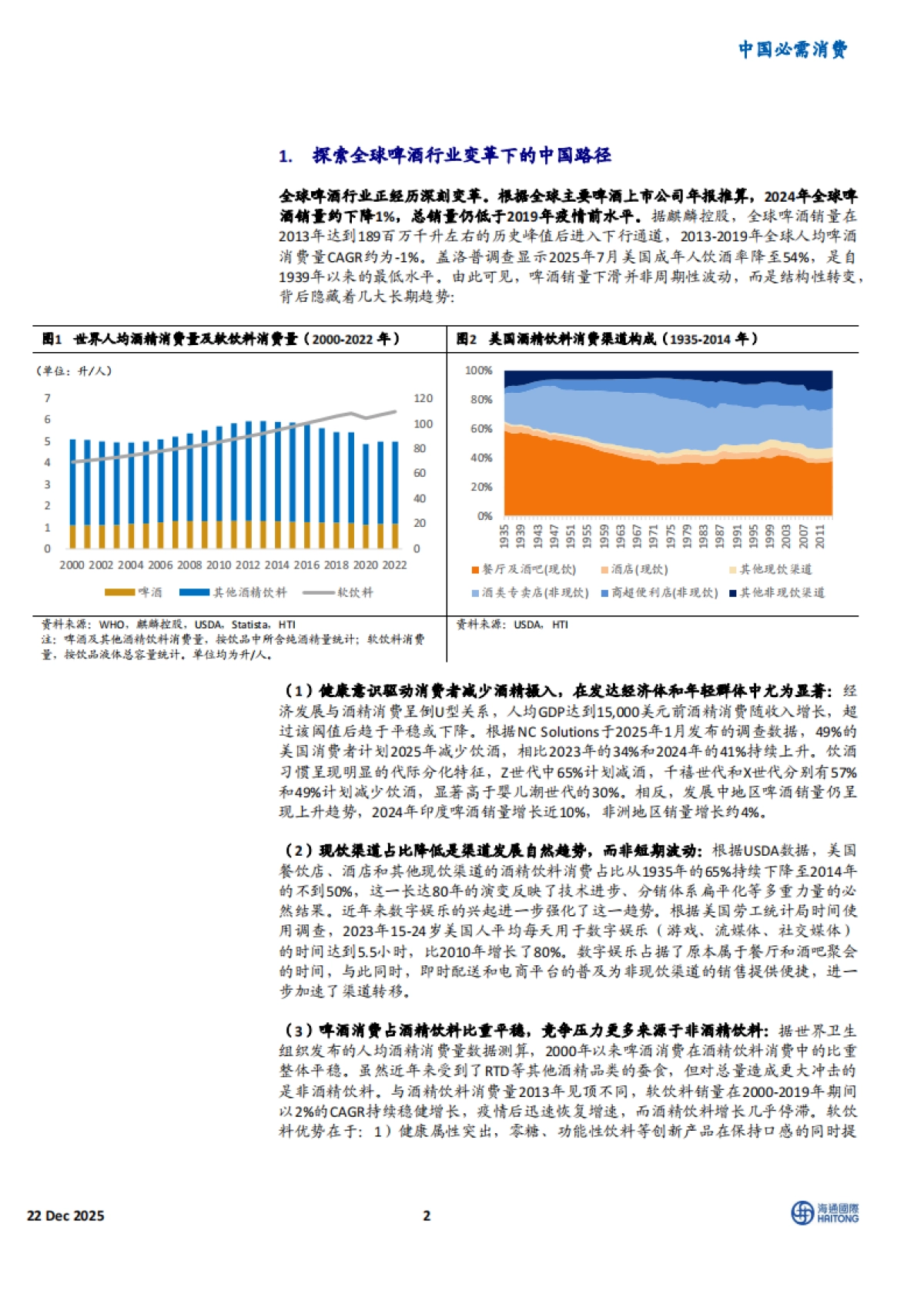 2025全球啤酒变革启示：中国的三大战略进阶-海通国际.pdf_第2页
