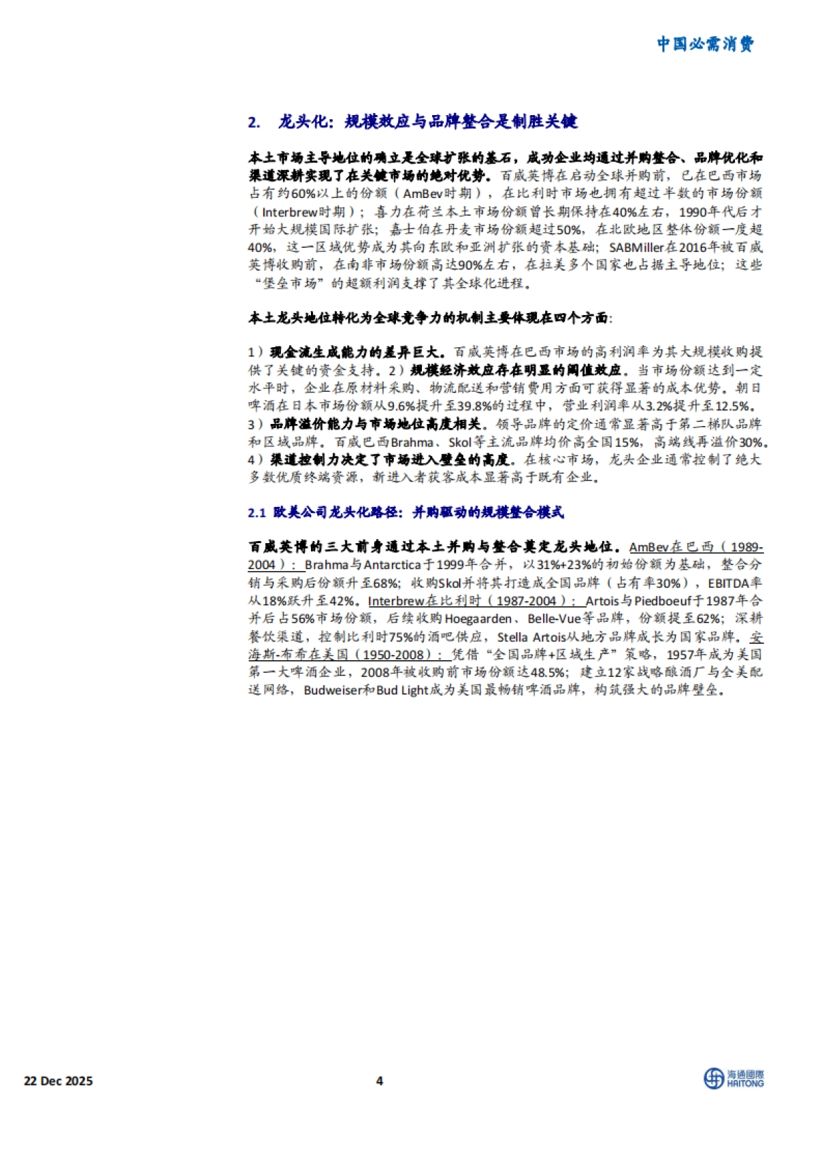 2025全球啤酒变革启示：中国的三大战略进阶-海通国际.pdf_第4页