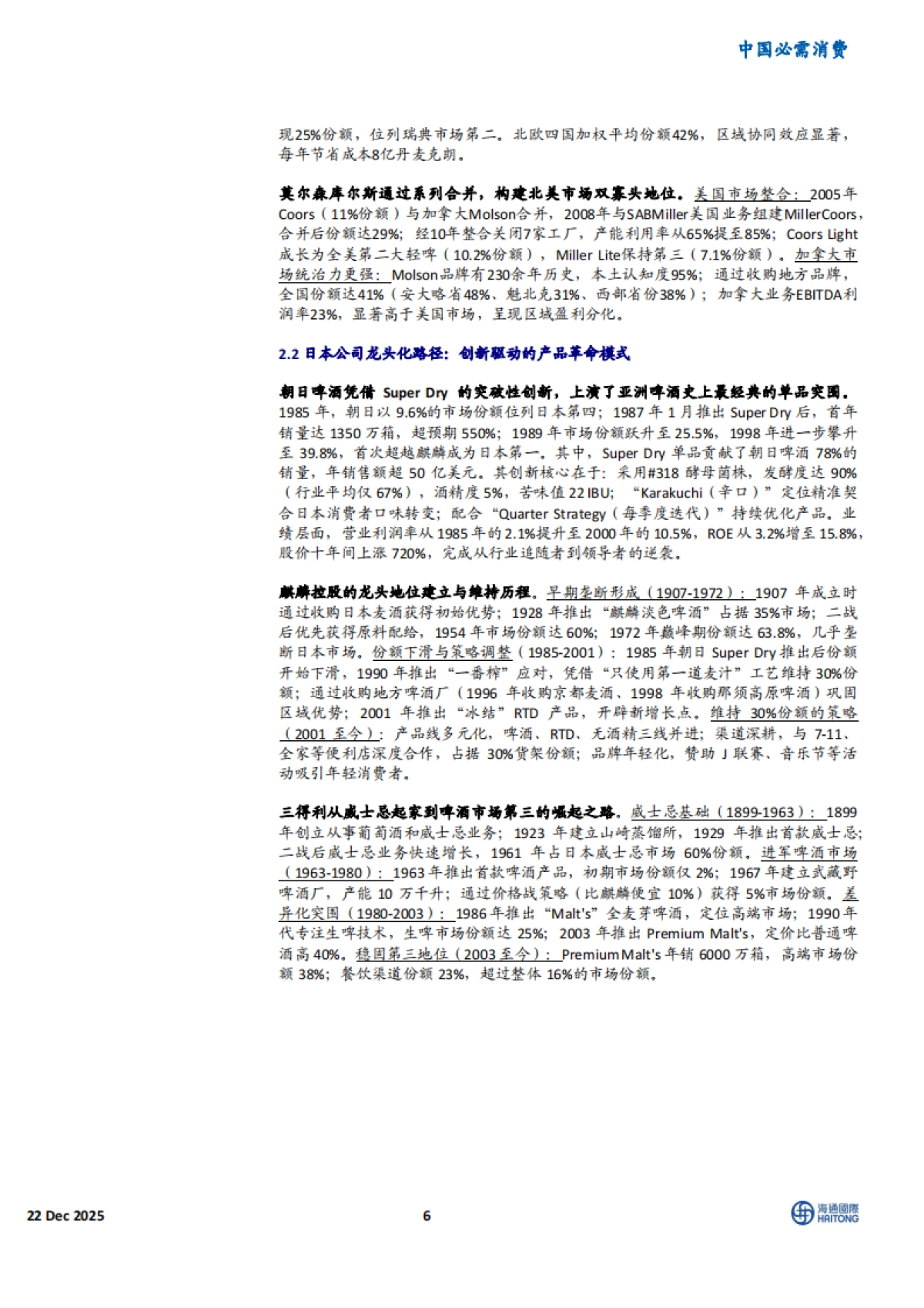 2025全球啤酒变革启示：中国的三大战略进阶-海通国际.pdf_第6页