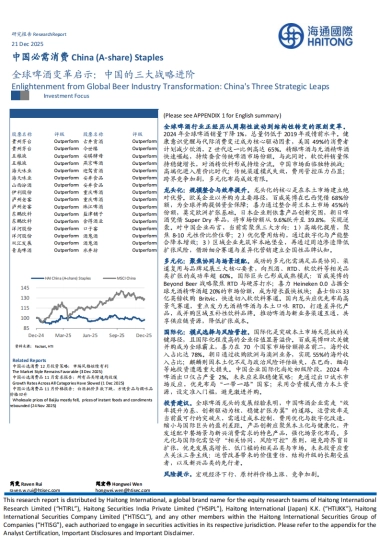 2025全球啤酒变革启示：中国的三大战略进阶-海通国际.pdf