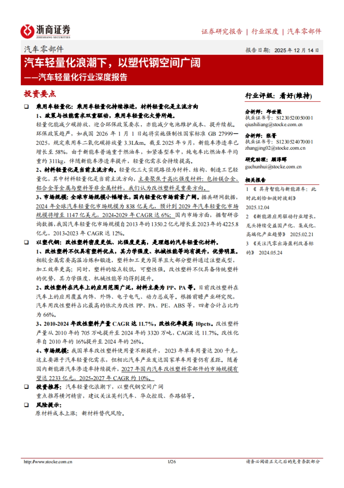 2025汽车轻量化行业深度报告：汽车轻量化浪潮下，以塑代钢空间广阔-浙商证券.pdf_第1页