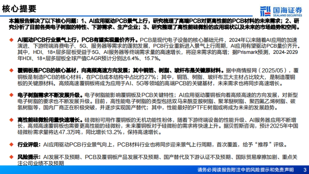 【国海证券】2025AI赋能化工之七：AI应用驱动PCB行业景气上行，PCB材料迎来重大机遇.pdf_第3页