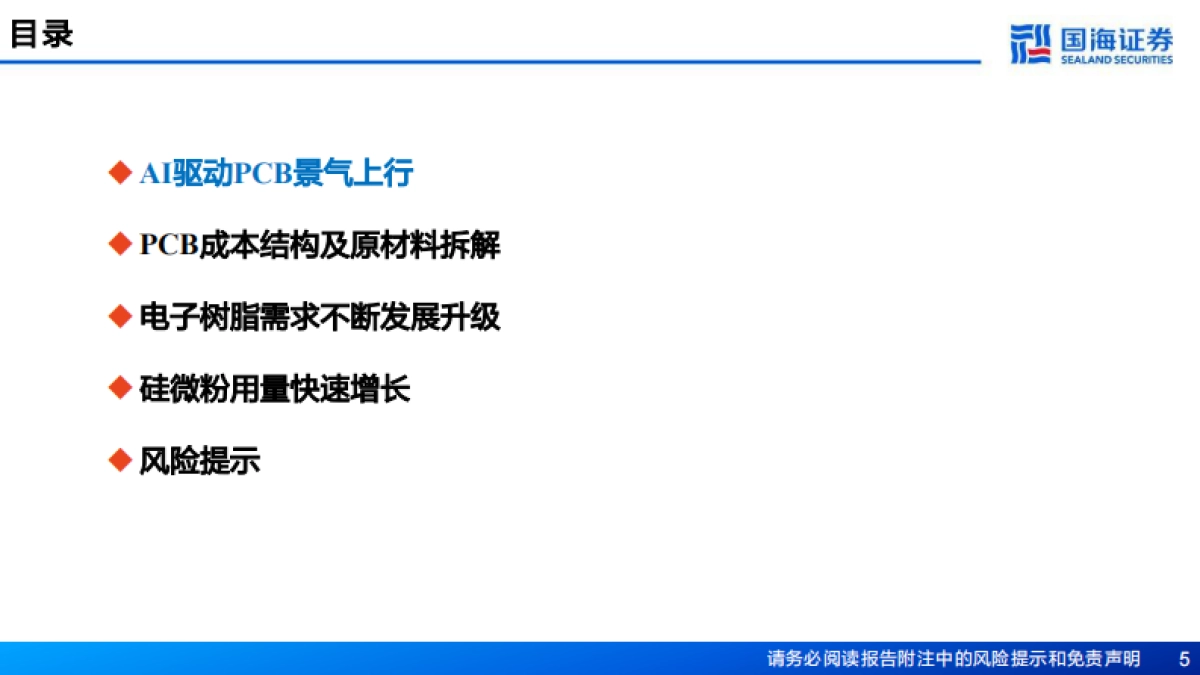 【国海证券】2025AI赋能化工之七：AI应用驱动PCB行业景气上行，PCB材料迎来重大机遇.pdf_第5页