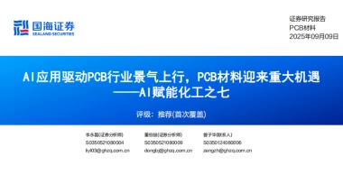 【国海证券】2025AI赋能化工之七：AI应用驱动PCB行业景气上行，PCB材料迎来重大机遇.pdf