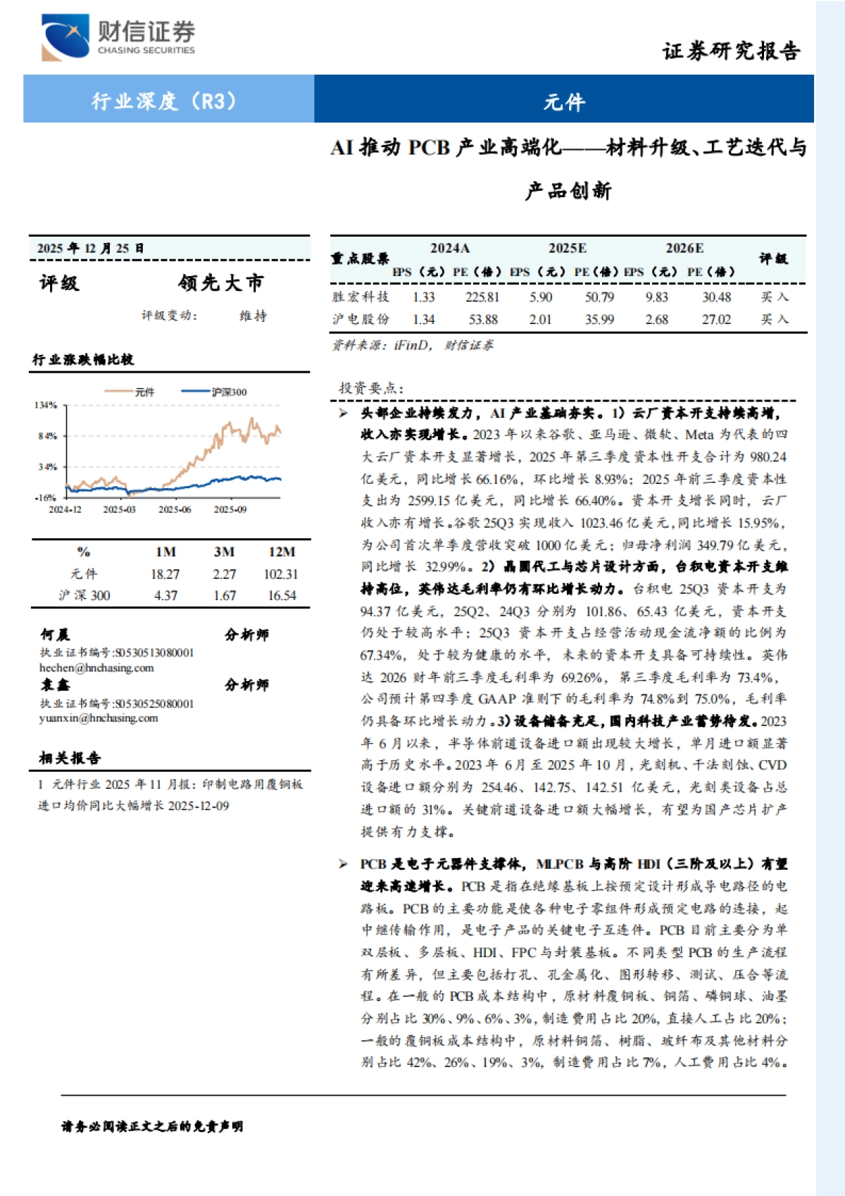 2025AI推动PCB产业高端化：材料升级、工艺迭代与产品创新-财信证券.pdf_第1页