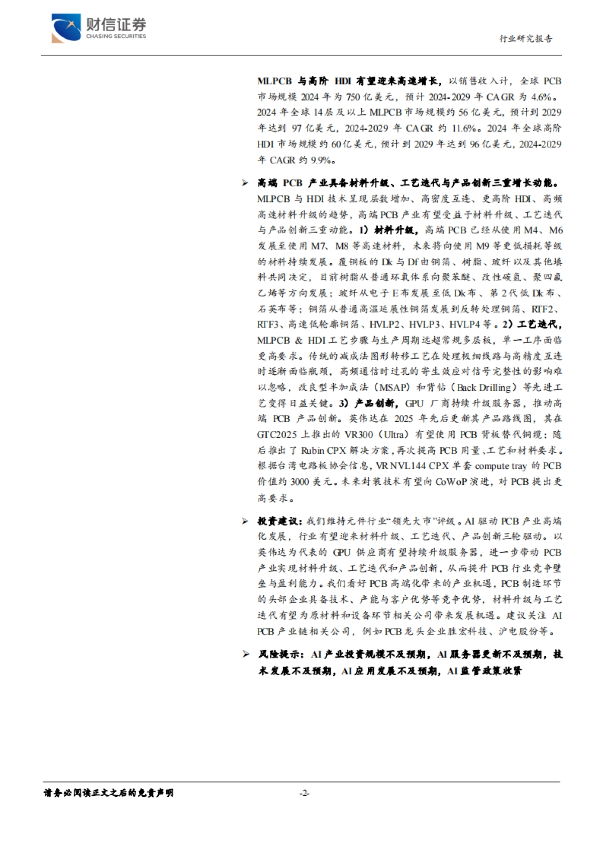 2025AI推动PCB产业高端化：材料升级、工艺迭代与产品创新-财信证券.pdf_第2页