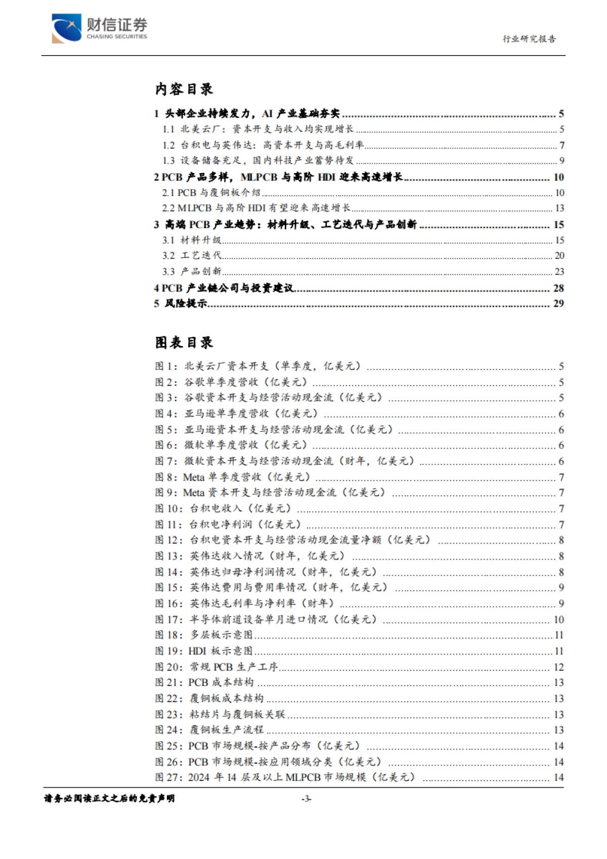 2025AI推动PCB产业高端化：材料升级、工艺迭代与产品创新-财信证券.pdf_第3页