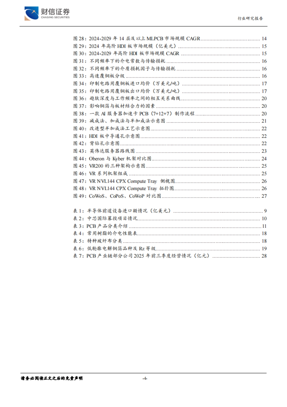 2025AI推动PCB产业高端化：材料升级、工艺迭代与产品创新-财信证券.pdf_第4页