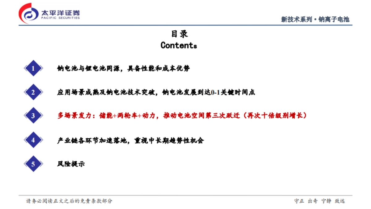 太平洋证券：2022钠离子电池行业深度研究报告-钠电池从0到1征程开启-推动电池空间第三次跃迁.pdf_第10页