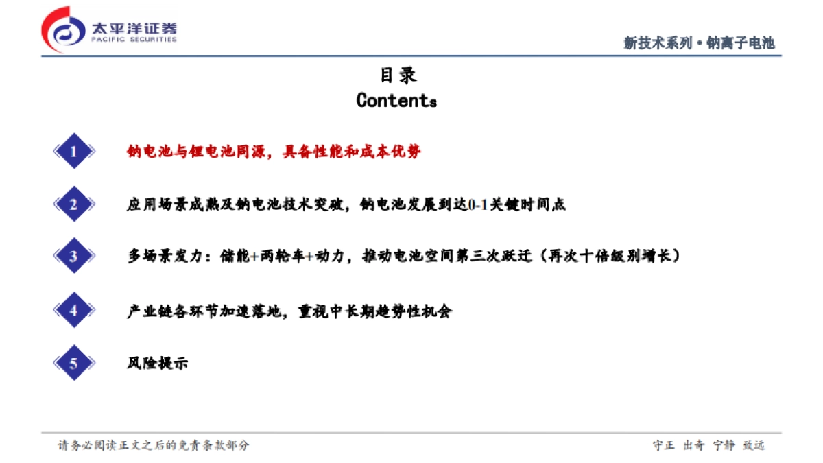 太平洋证券：2022钠离子电池行业深度研究报告-钠电池从0到1征程开启-推动电池空间第三次跃迁.pdf_第3页
