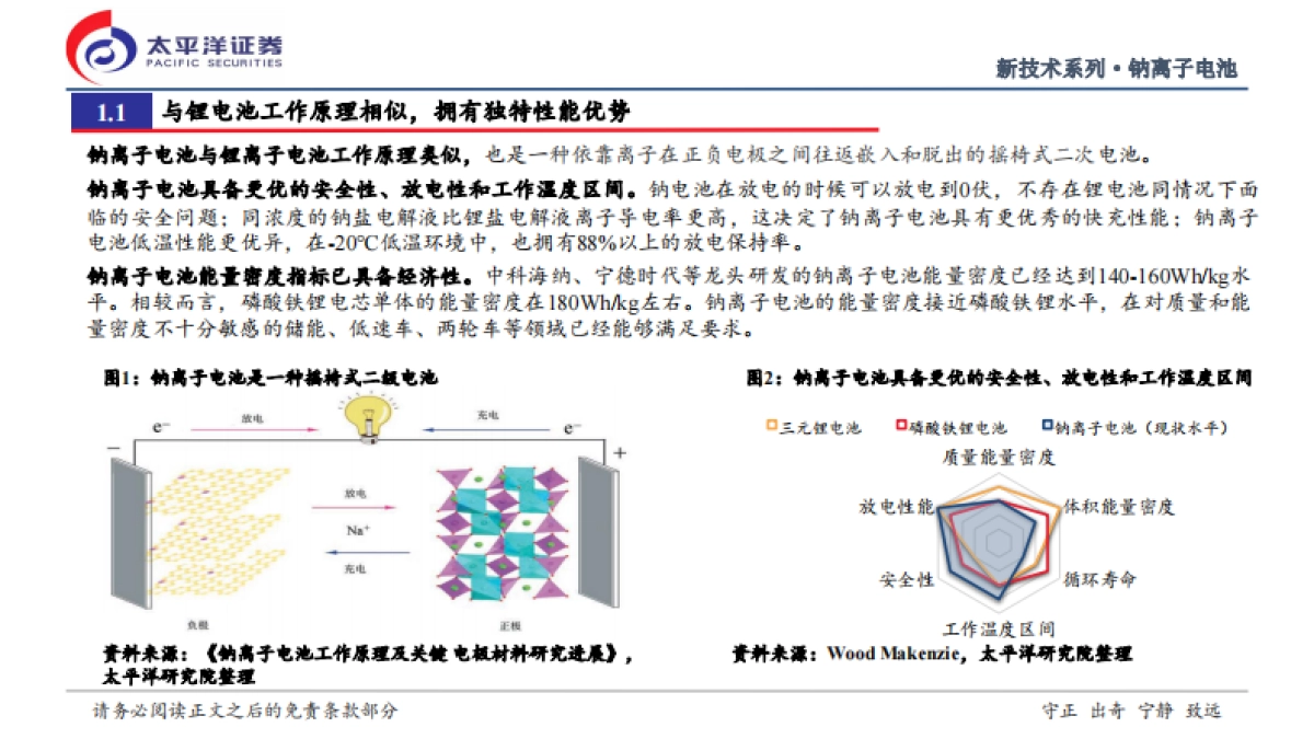 太平洋证券：2022钠离子电池行业深度研究报告-钠电池从0到1征程开启-推动电池空间第三次跃迁.pdf_第4页