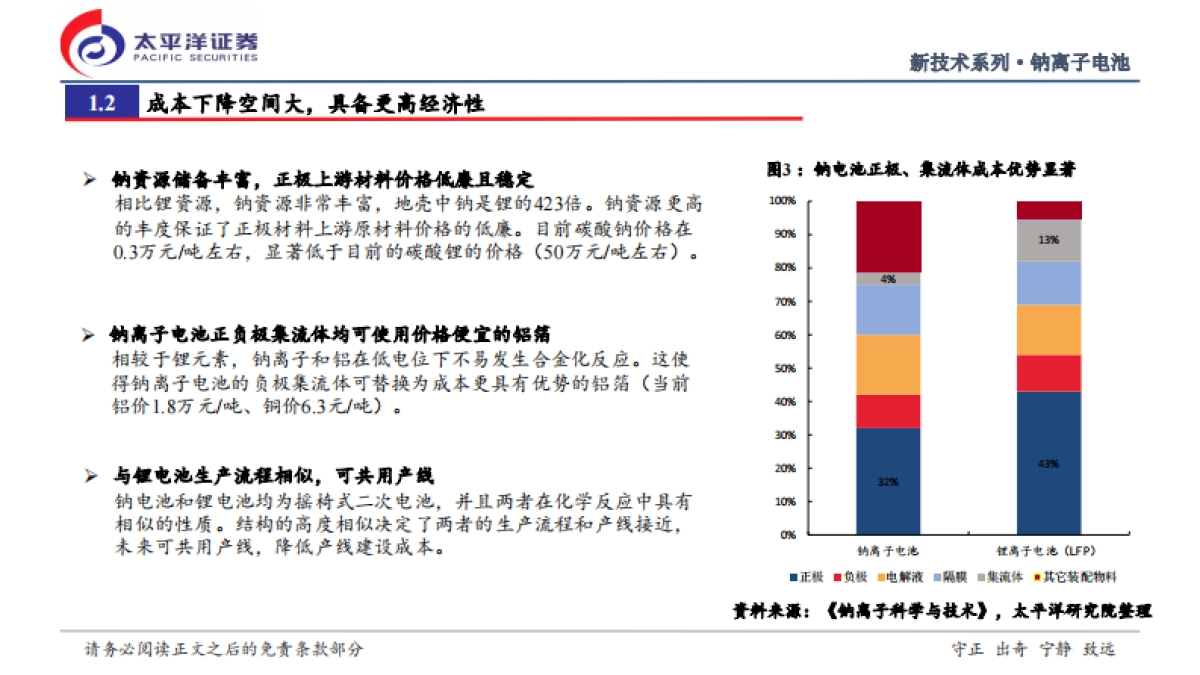 太平洋证券：2022钠离子电池行业深度研究报告-钠电池从0到1征程开启-推动电池空间第三次跃迁.pdf_第5页