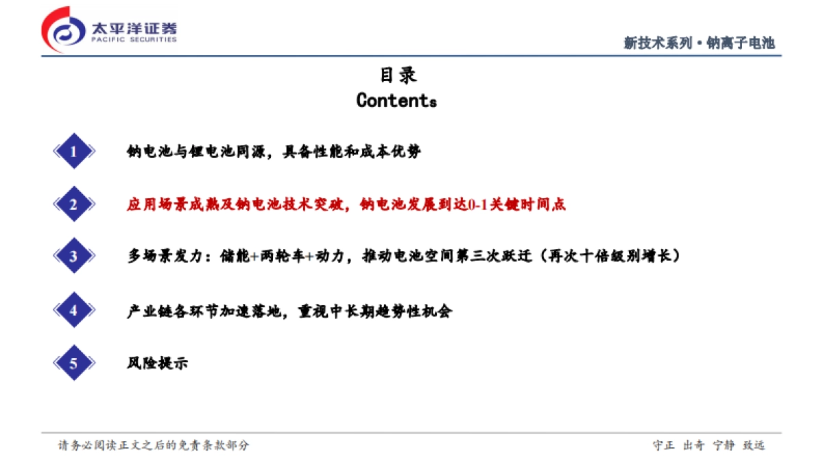 太平洋证券：2022钠离子电池行业深度研究报告-钠电池从0到1征程开启-推动电池空间第三次跃迁.pdf_第6页