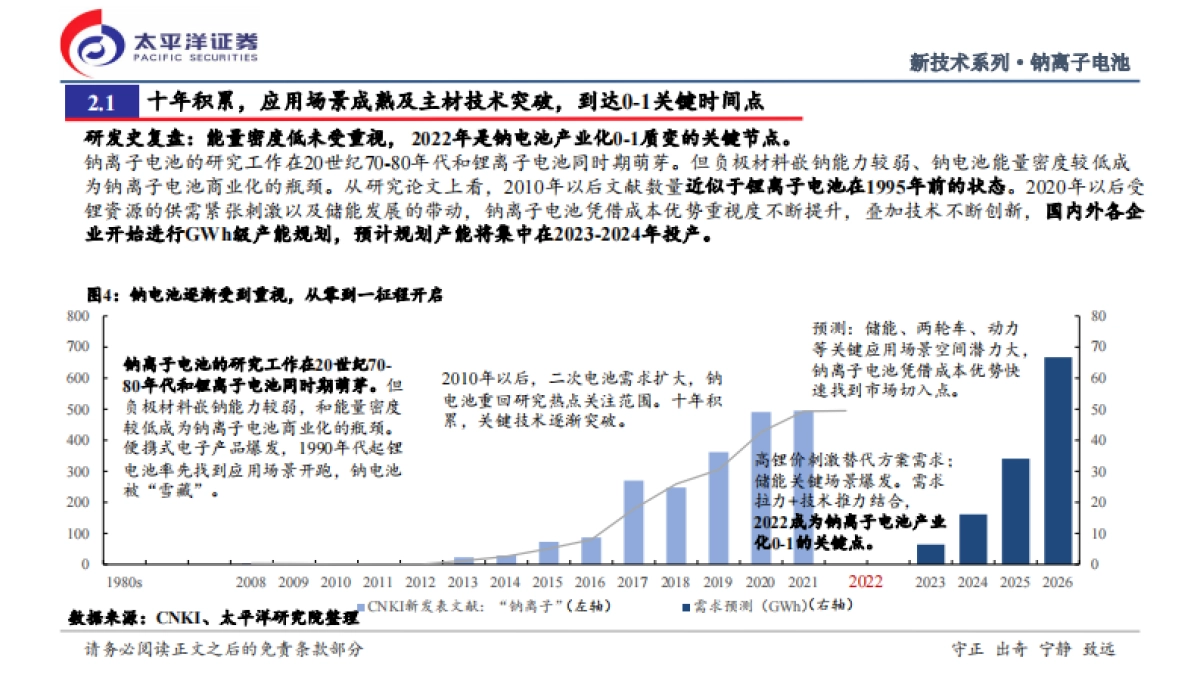 太平洋证券：2022钠离子电池行业深度研究报告-钠电池从0到1征程开启-推动电池空间第三次跃迁.pdf_第7页