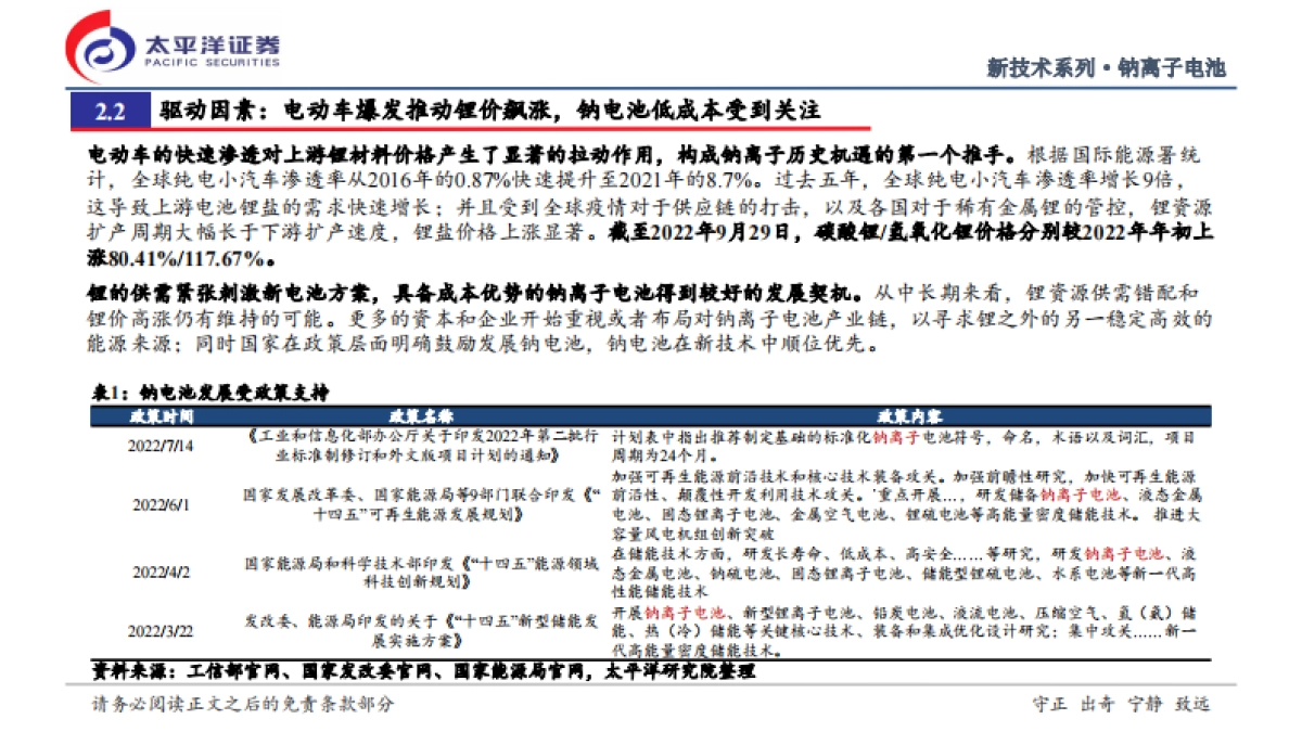 太平洋证券：2022钠离子电池行业深度研究报告-钠电池从0到1征程开启-推动电池空间第三次跃迁.pdf_第8页